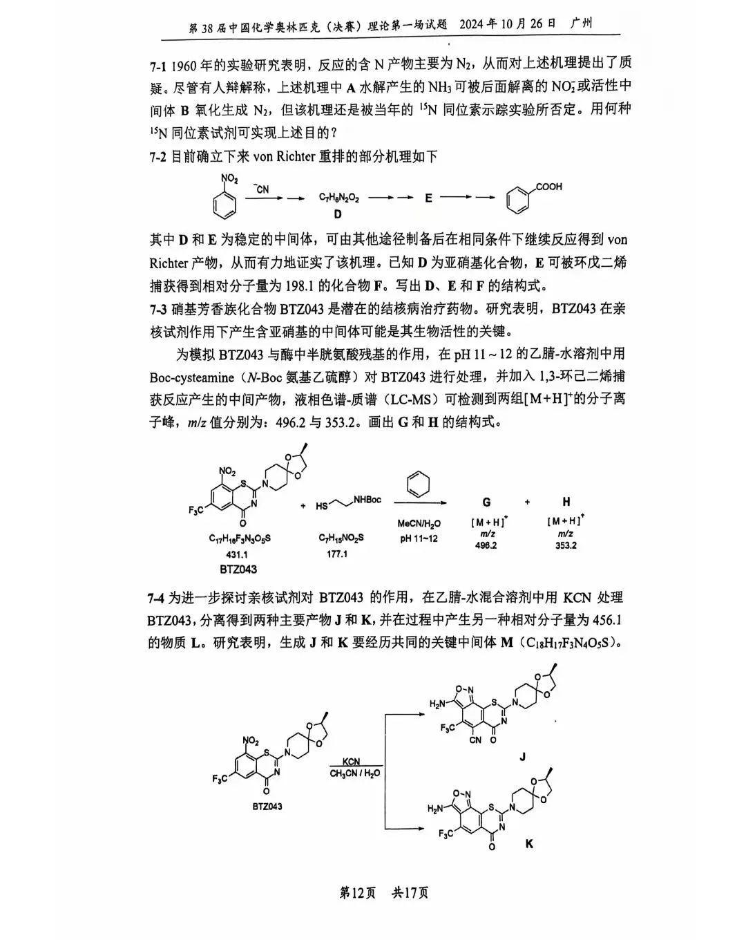 第38届中国化学奥林匹克决赛首日理论试题发布！