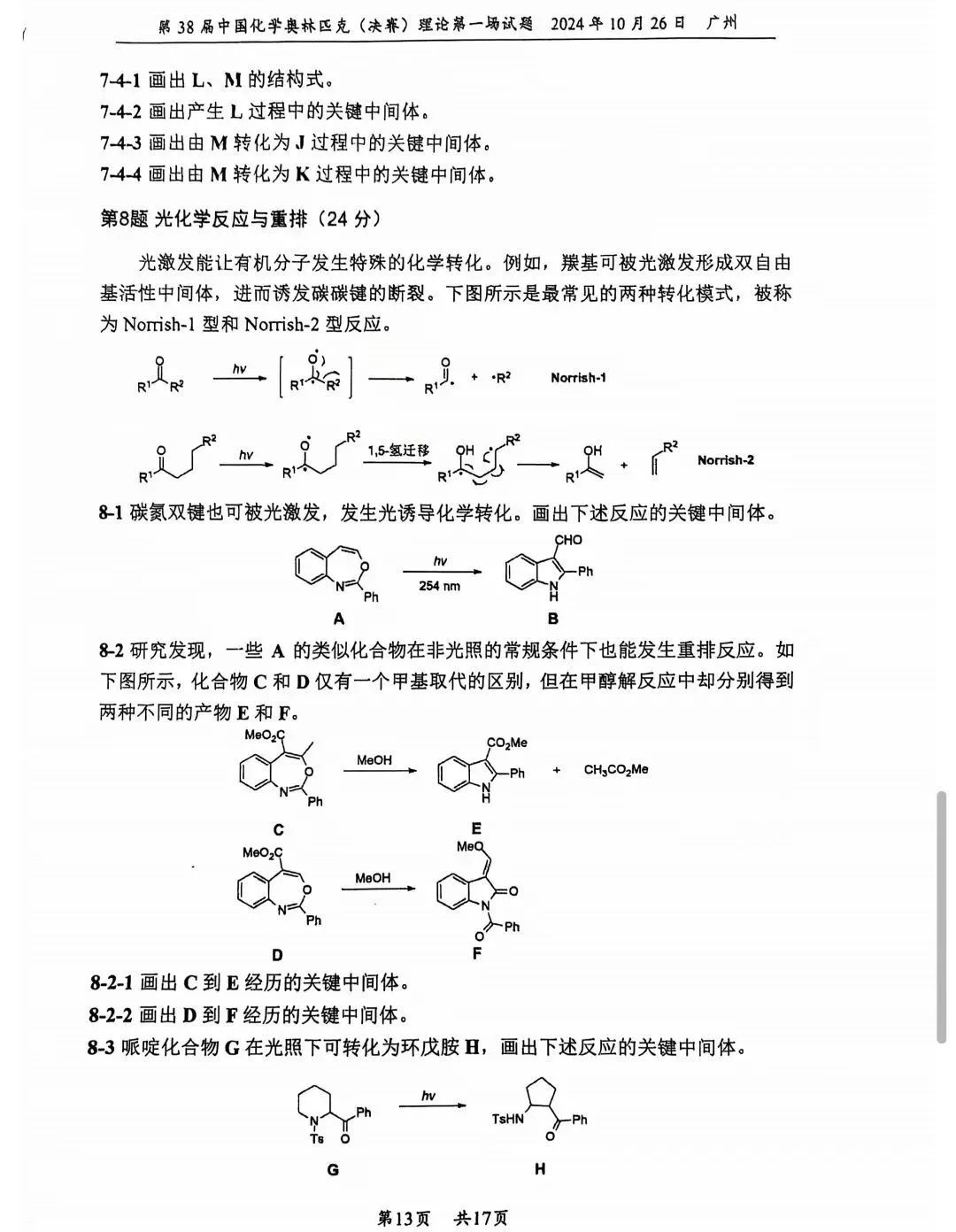 第38届中国化学奥林匹克决赛首日理论试题发布！