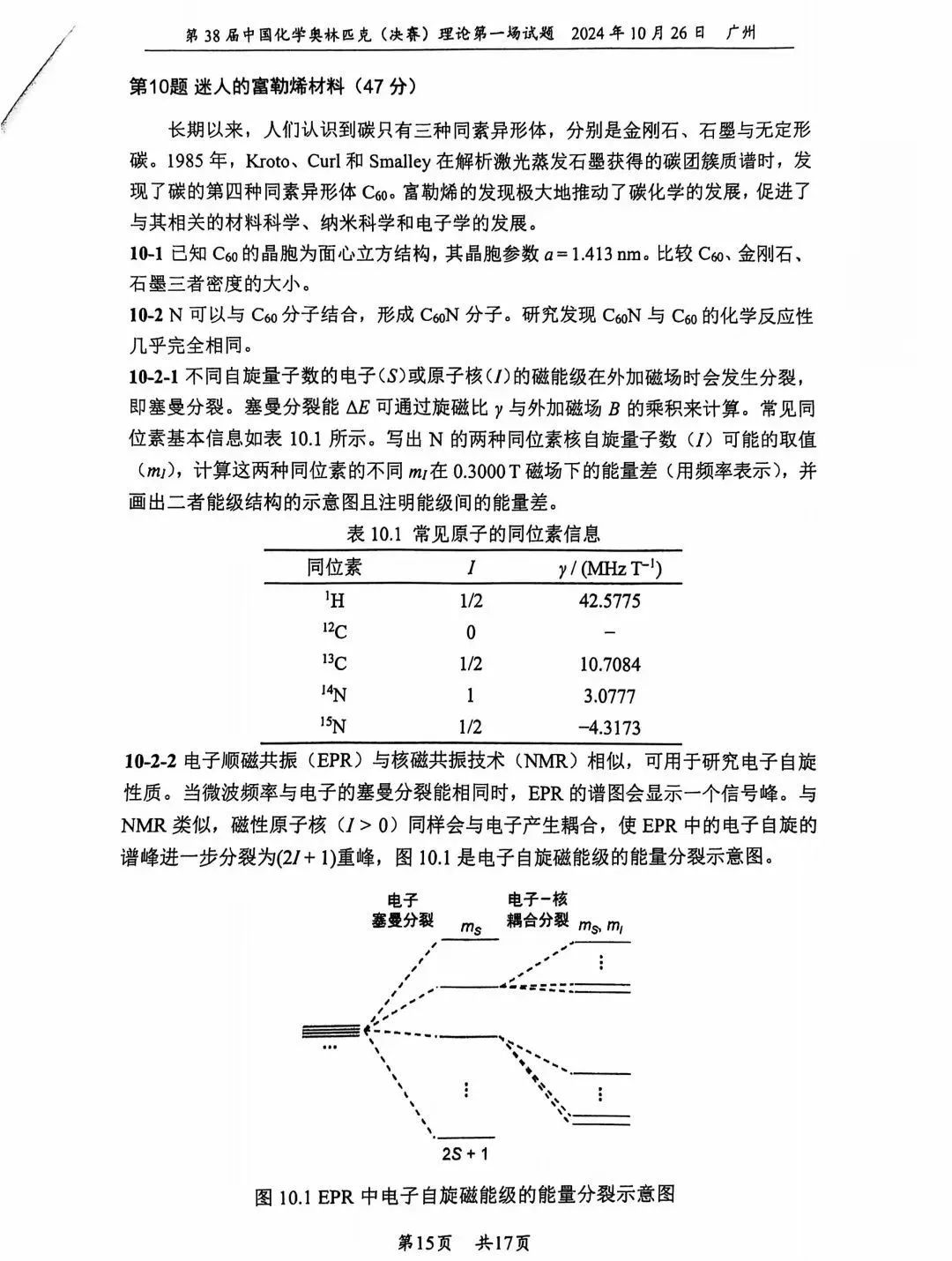 第38届中国化学奥林匹克决赛首日理论试题发布！