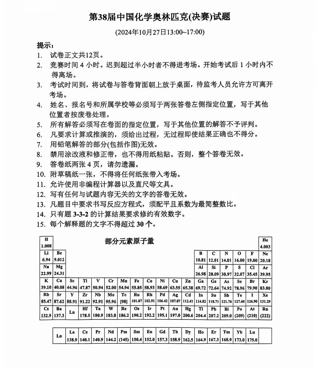 第38届中国化学奥林匹克决赛第二场考试题目公布！