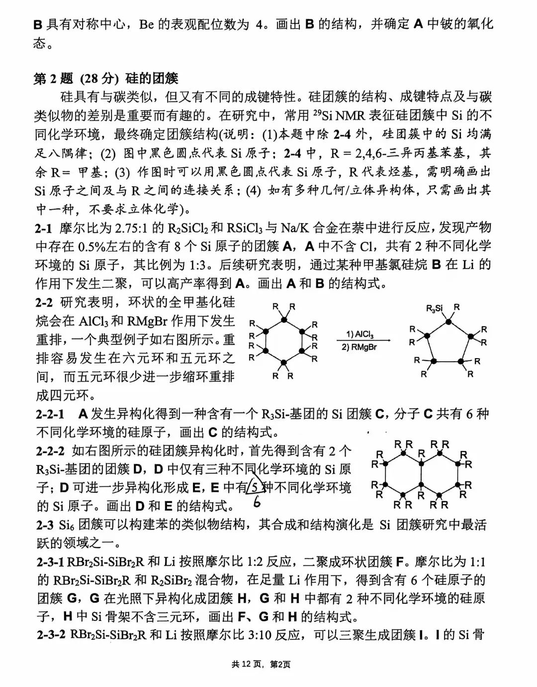 第38届中国化学奥林匹克决赛第二场考试题目公布！