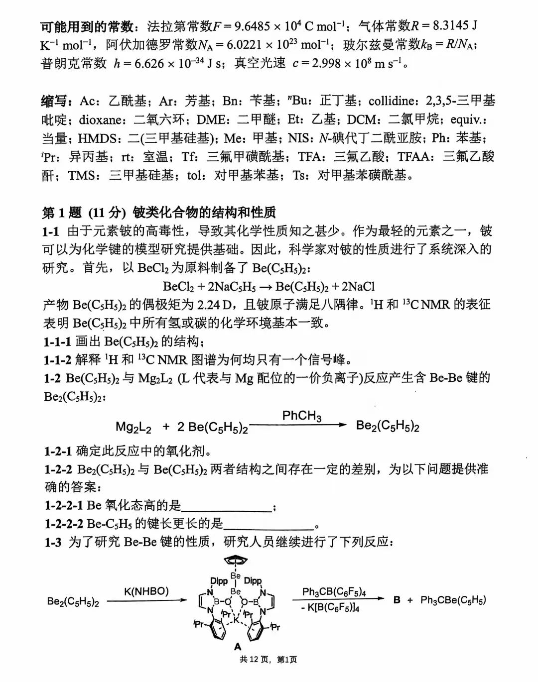 第38届中国化学奥林匹克决赛第二场考试题目公布！