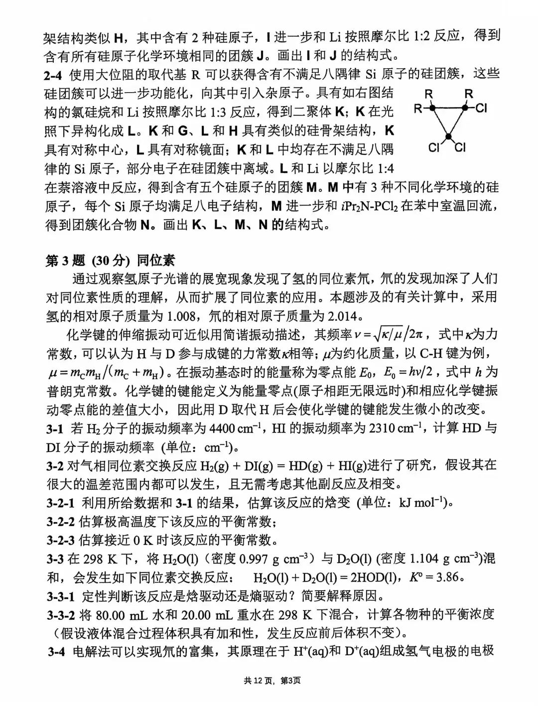 第38届中国化学奥林匹克决赛第二场考试题目公布！