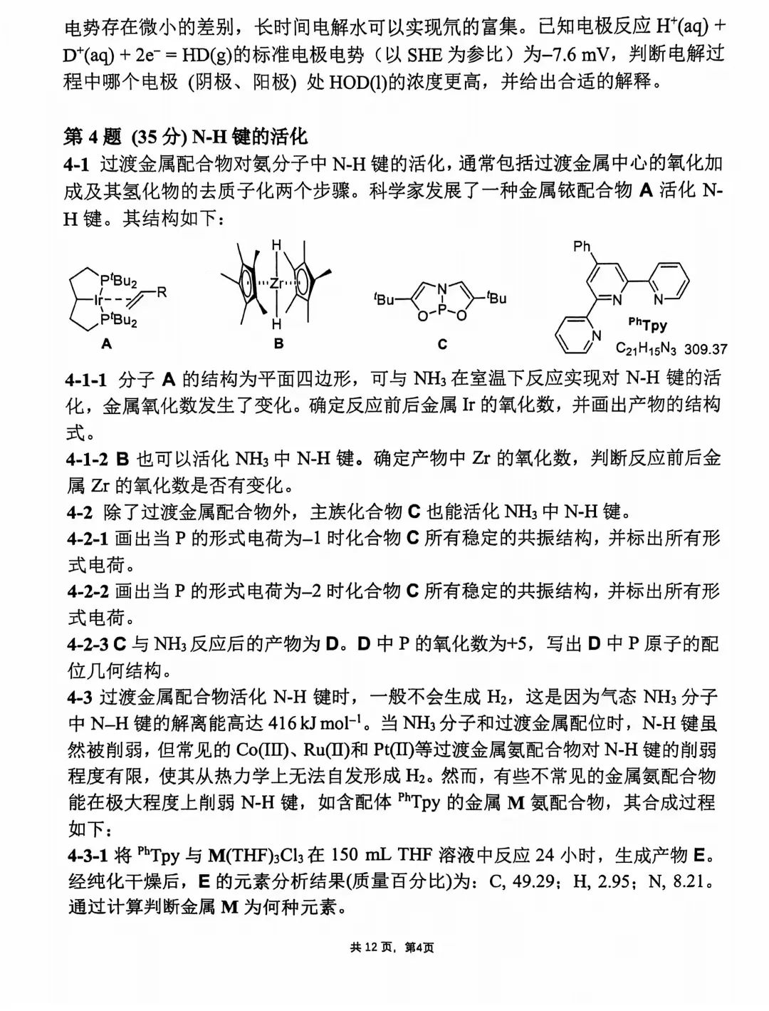 第38届中国化学奥林匹克决赛第二场考试题目公布！