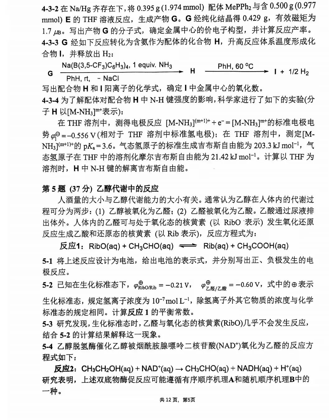 第38届中国化学奥林匹克决赛第二场考试题目公布！