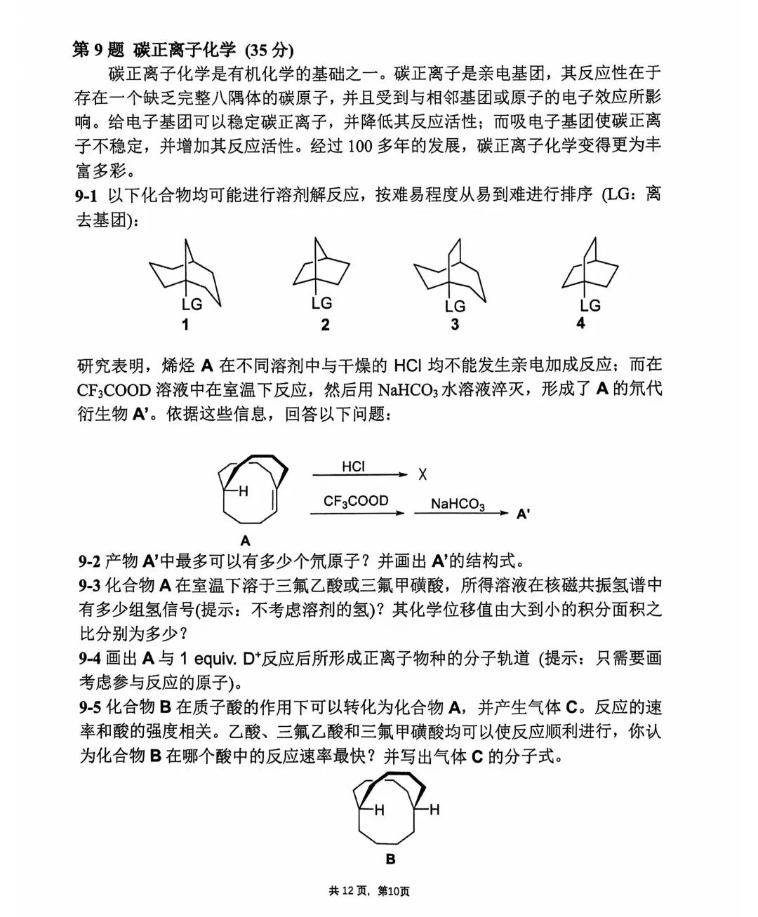 第38届中国化学奥林匹克决赛第二场考试题目公布！