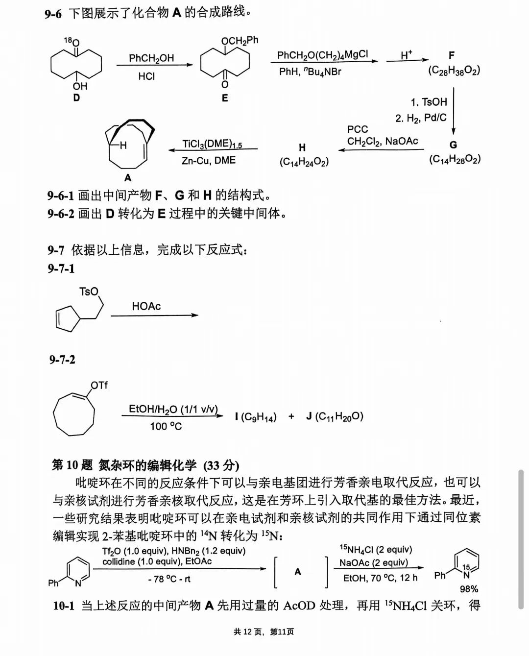 第38届中国化学奥林匹克决赛第二场考试题目公布！