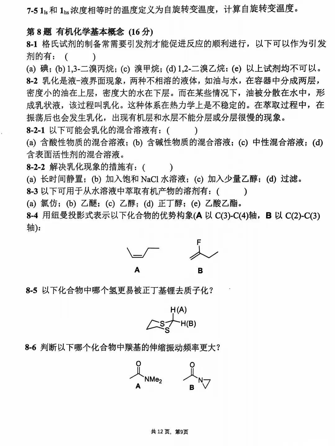 第38届中国化学奥林匹克决赛第二场考试题目公布！