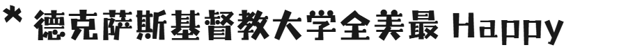 留学NEWS | 美国/英国/澳洲最快乐的大学排名：由 AI 计算得出，非常客观公正