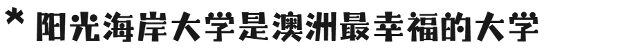 留学NEWS | 美国/英国/澳洲最快乐的大学排名：由 AI 计算得出，非常客观公正