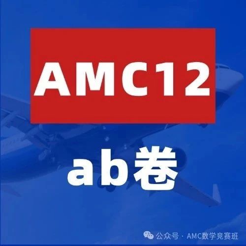 amc12ab卷区别是什么？怎么选合适？附AMC12数学竞赛培训课程