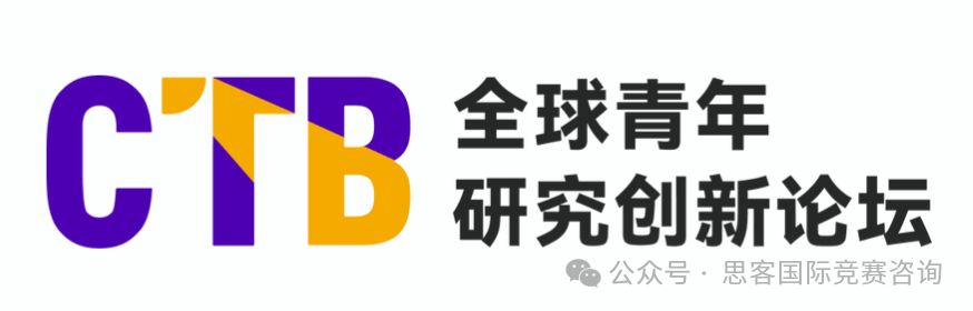 CTB竞赛怎么报名？冲奖课题要怎么选择？CTB报名流程|课题辅导介绍！