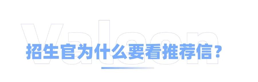 还想用模版化推荐信应付招生官？清醒点，学霸们都海外大牛强推了