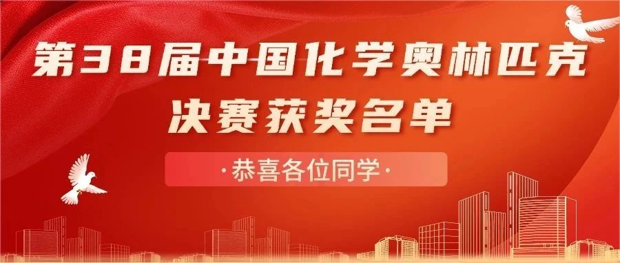 第38届中国化学奥林匹克决赛金银铜牌获奖名单出炉！