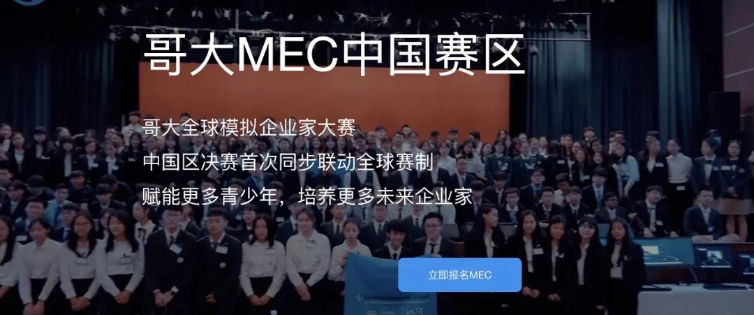 哥大商学院举办MEC全球模拟企业家大赛中国区报名开启！