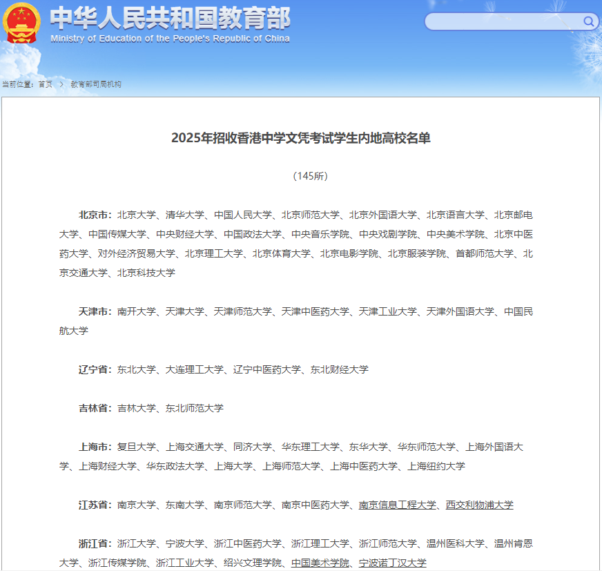 重磅！又增加7所院校，明年招收DSE考生的内地高校新增至145所！