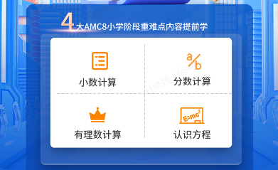 低龄段3-5年级怎么学习AMC8？Pre-AMC8培训课程助力孩子冲1%！