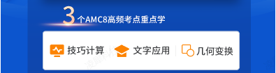 低龄段3-5年级怎么学习AMC8？Pre-AMC8培训课程助力孩子冲1%！