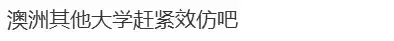 墨尔本大学不再接受海外语言成绩