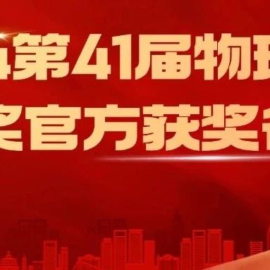 2024第41届物理竞赛省一、省二、省三完整官方获奖名单公布！