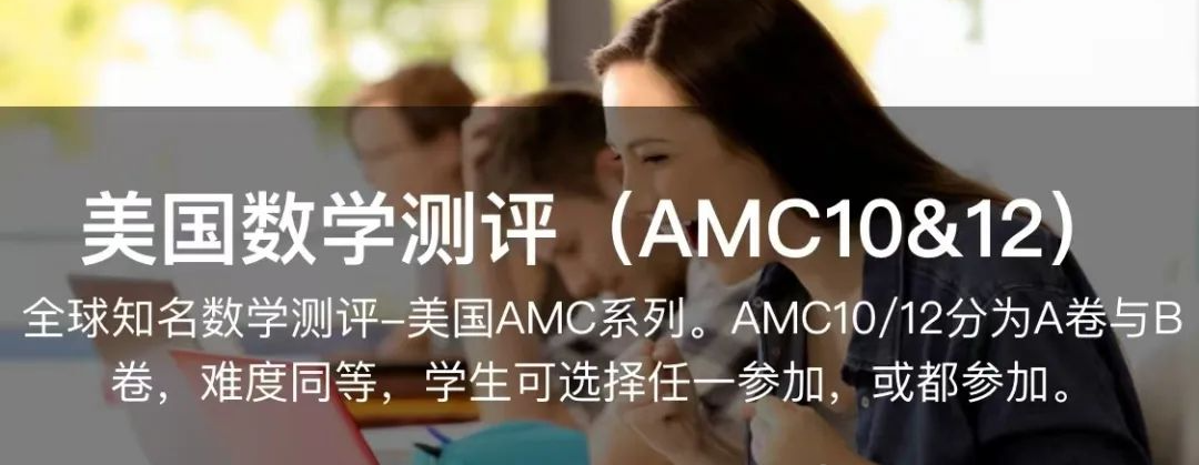 AMC10/12数学竞赛A卷真题解析预约领取！附查分流程和赛后规划~