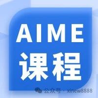 2025年AIME冲刺班课程安排出炉！