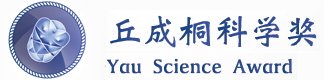 国内外通杀的丘成桐中学科学奖有多牛？一文解答丘成桐竞赛规则详细！