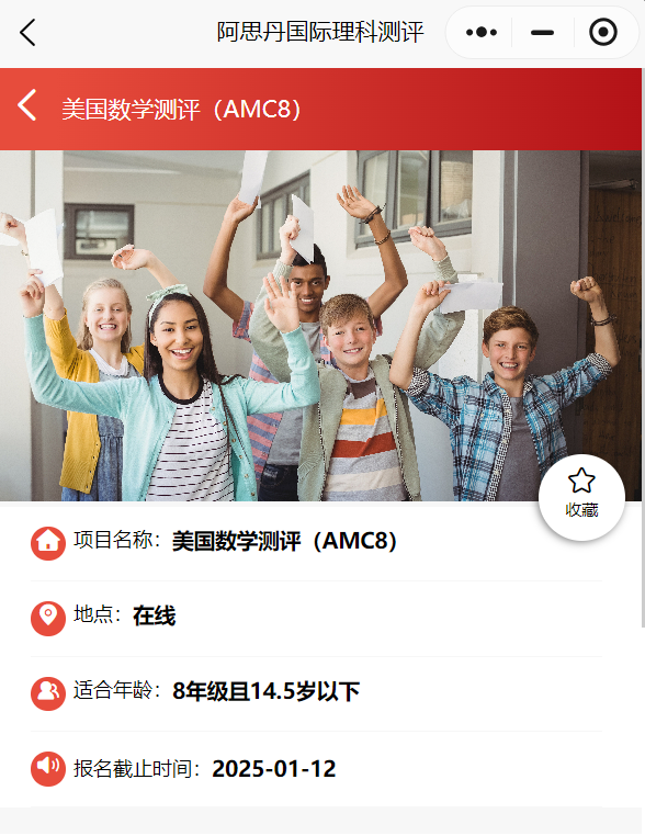 2025年AMC8数学竞赛活动安排报名已开启！