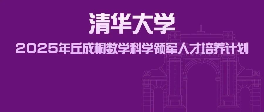 2025年清华新领军初试成绩出炉！