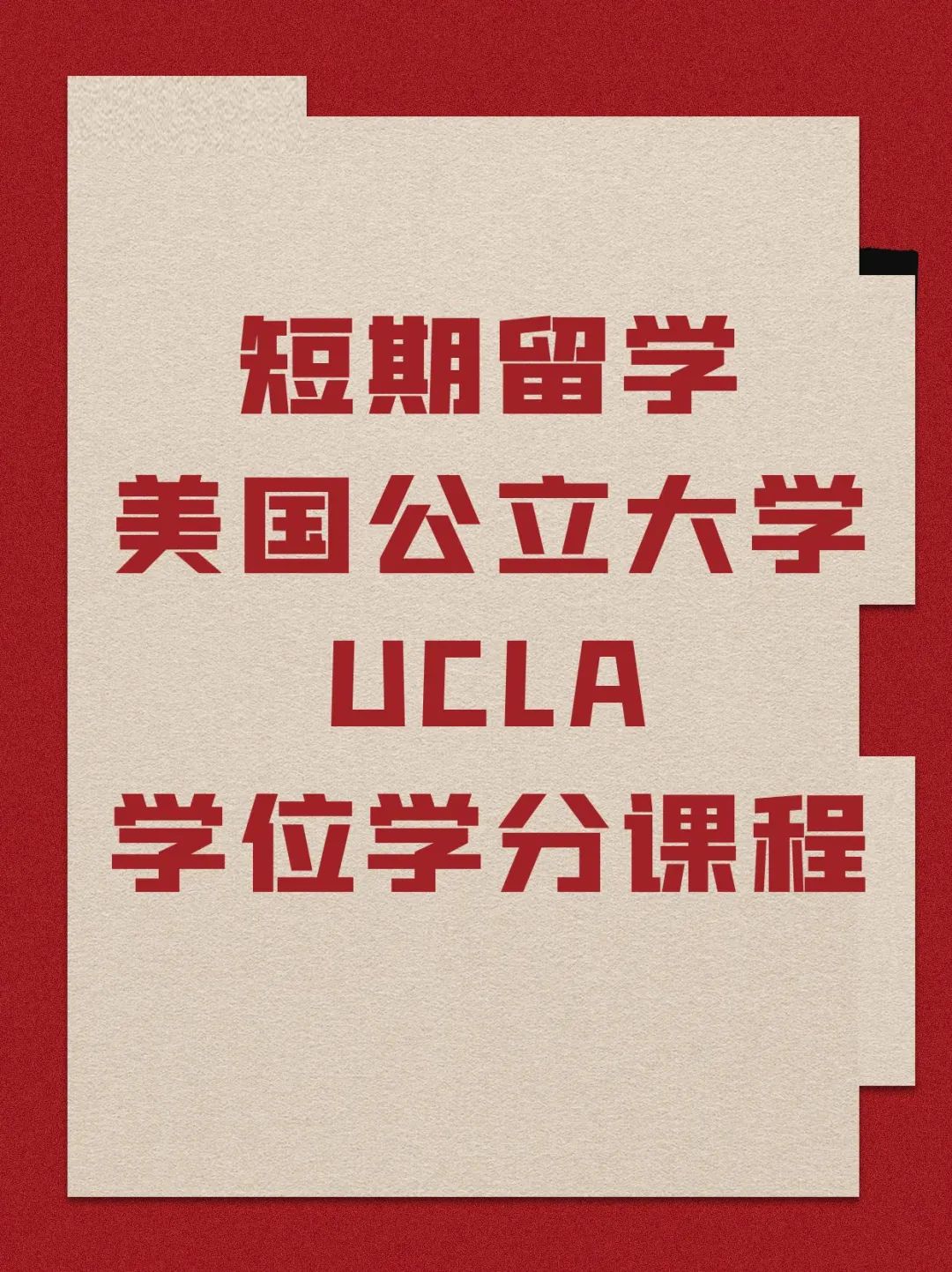 短期留学美国公立大学UCLA学位学分课程