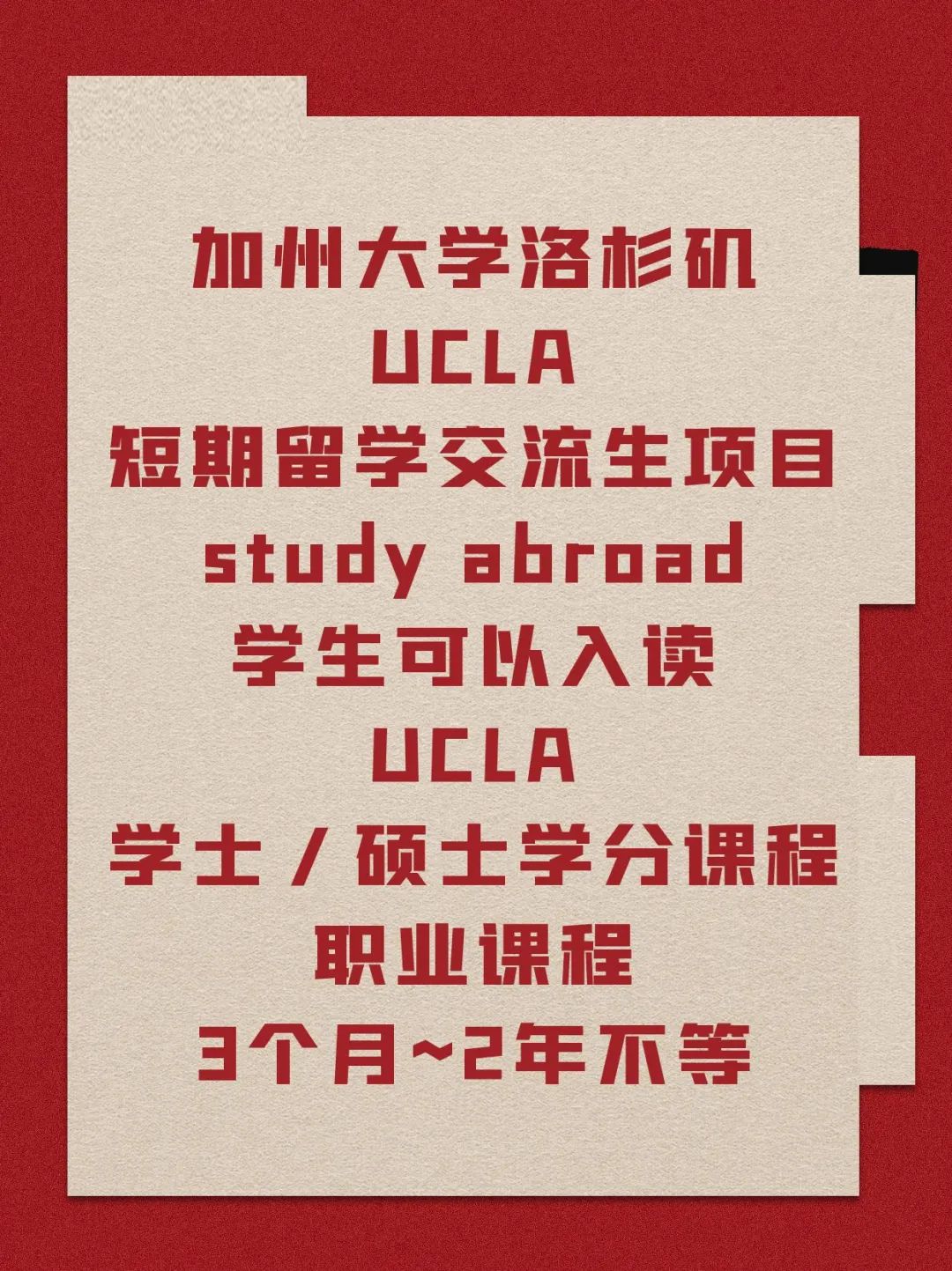 短期留学美国公立大学UCLA学位学分课程