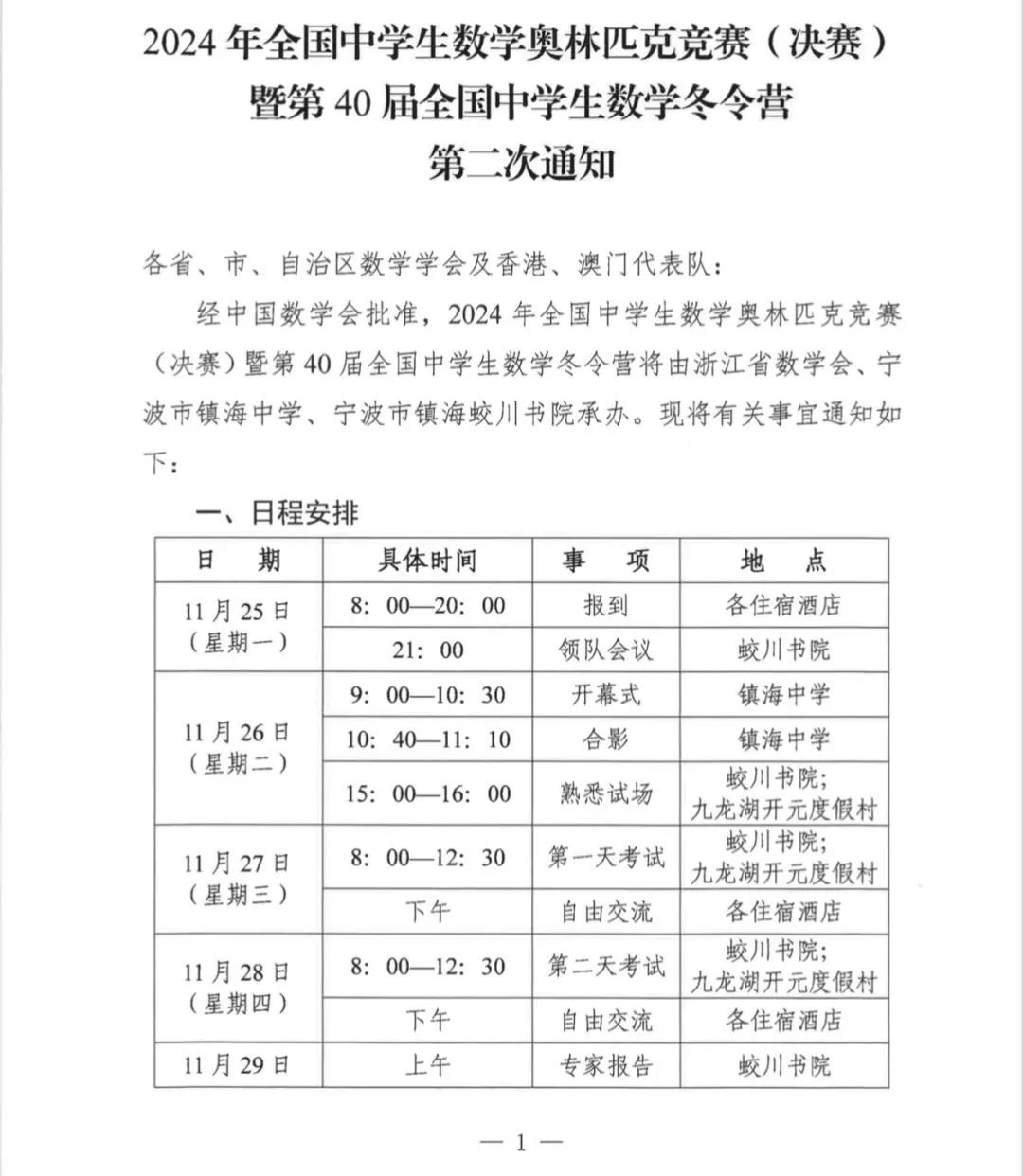 关注|2024年数学奥林匹克竞赛（决赛）第二次通知公布！