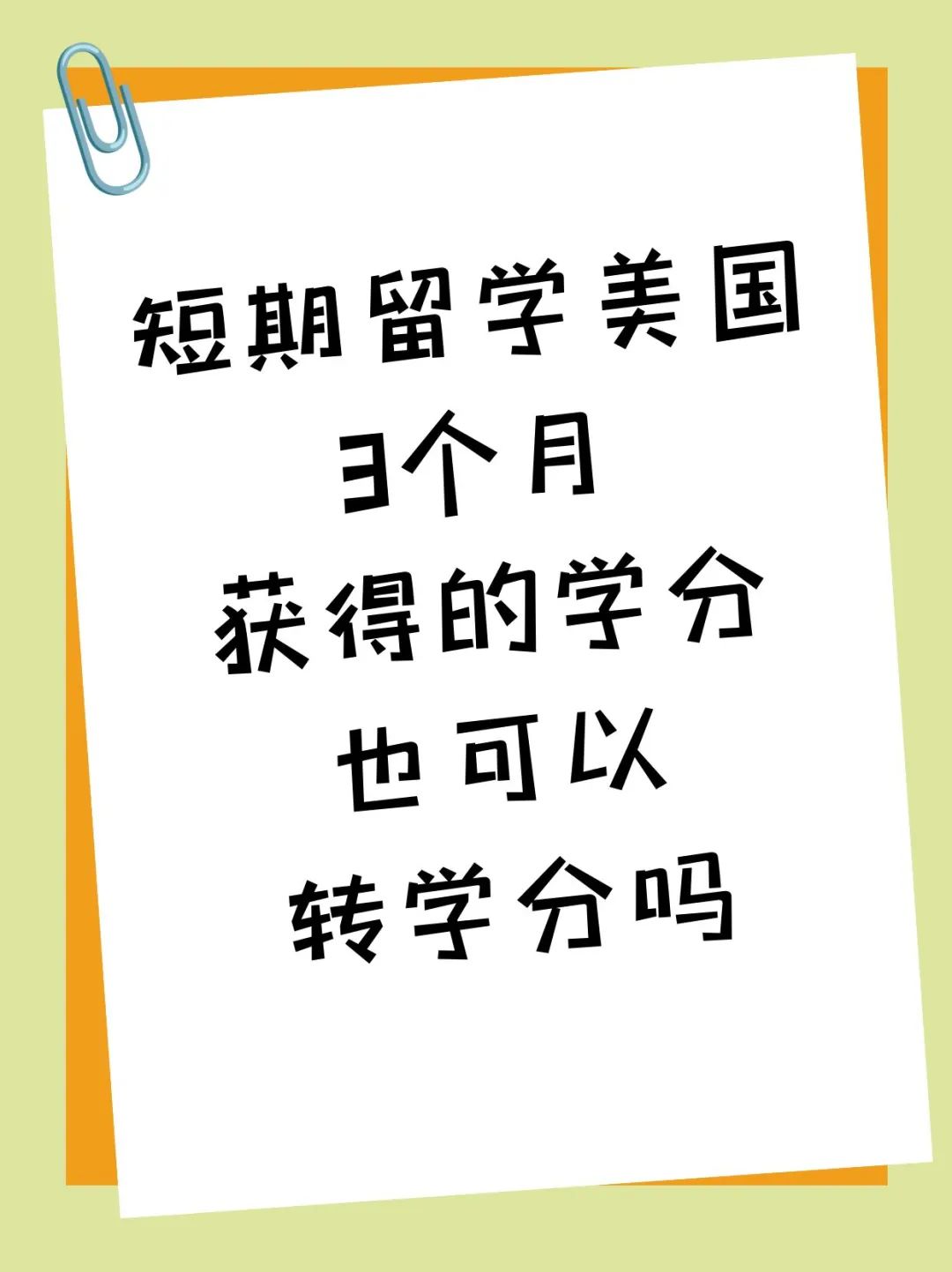 短期留学美国3个月获得的学分也可以转学分吗