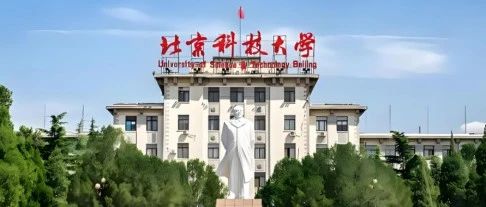 北京科技大学王教授顶尖课题组申请攻略