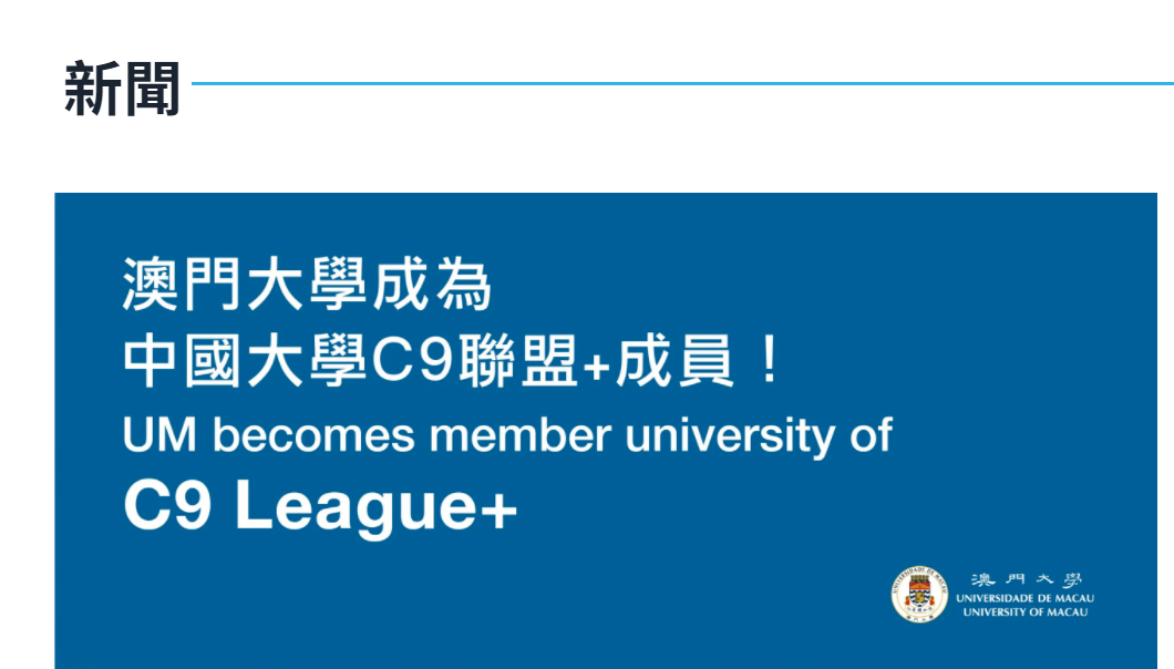 用A-Level申请跻身C9联盟+的澳门大学到底有多香？