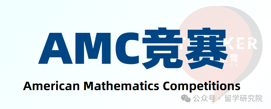 一文直接讲清楚美国AMC数学竞赛规则/AMC常见误区/AM长线备考安排