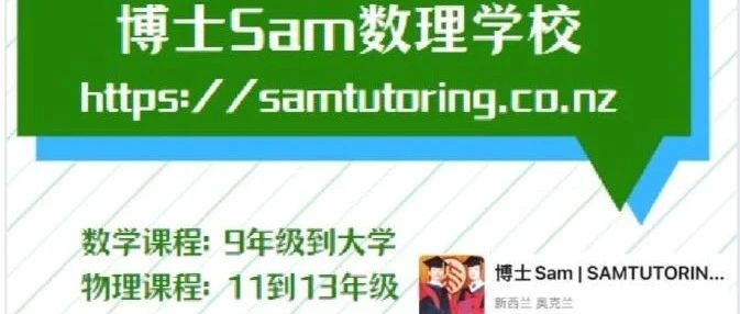 2025年博士Sam数理学校课程安排及新西兰各系统数学课程比较