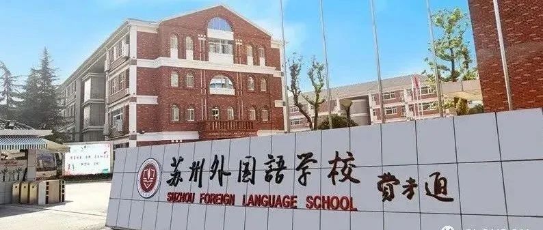 苏外入学指南大公开！