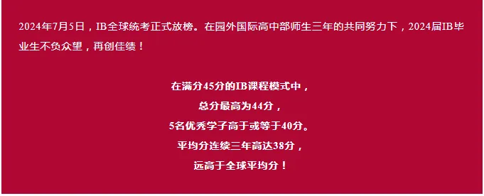 2024年全球IB成绩最佳学校排名公布！这所学校5月大考IB均分高达43分？！