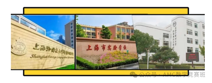 AMC8数学竞赛为什么被上海三公看重？附上海三公amc8培训！