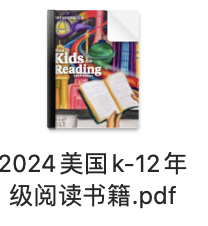 美国本土幼儿园到高中都在读什么？2024年美国K-12年级权威阅读书单出炉，家长选书不用愁！【内附PDF原版】