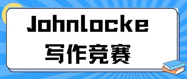 为什么要参加Johnlocke竞赛？Johnlocke论文竞赛规则及含金量一文详解