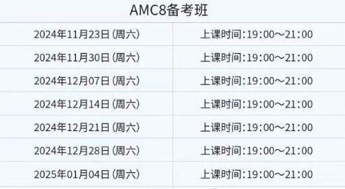 AMC8数学竞赛必背公式领取！20H冲刺课程拿下AMC8奖项