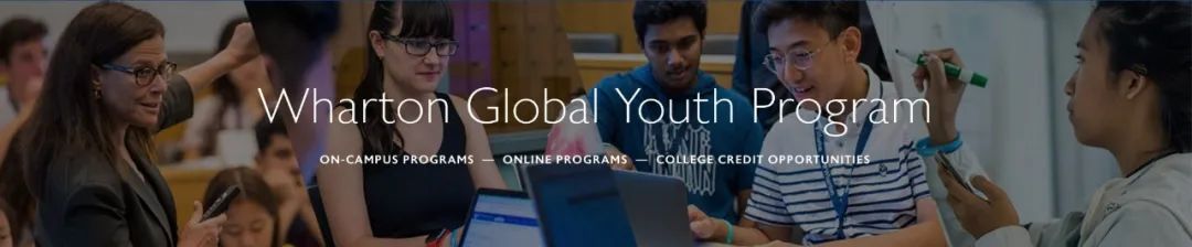 【2025夏校申请小课堂】宾大沃顿商学院夏校“沃顿全球青年项目” Wharton Global Youth Program