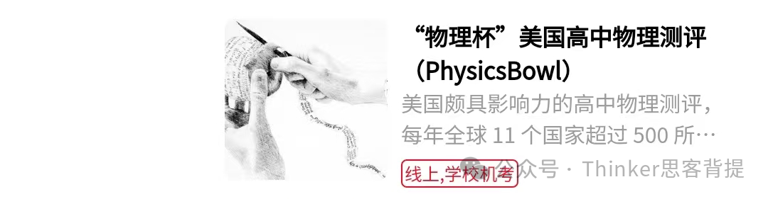 物理碗和BPhO哪个更难？2025年Physics Bowl物理碗竞赛时间/辅导安排