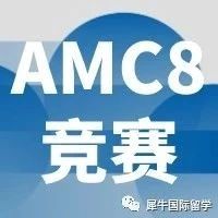 几年级学AMC8竞赛比较合适？如果想要参加怎么报名AMC8竞赛？