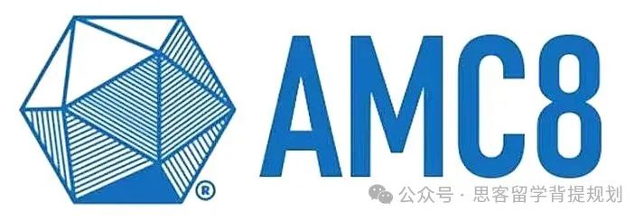 2025年AMC8竞赛考点预测及易错点分析！附AMC8培训班课指南！