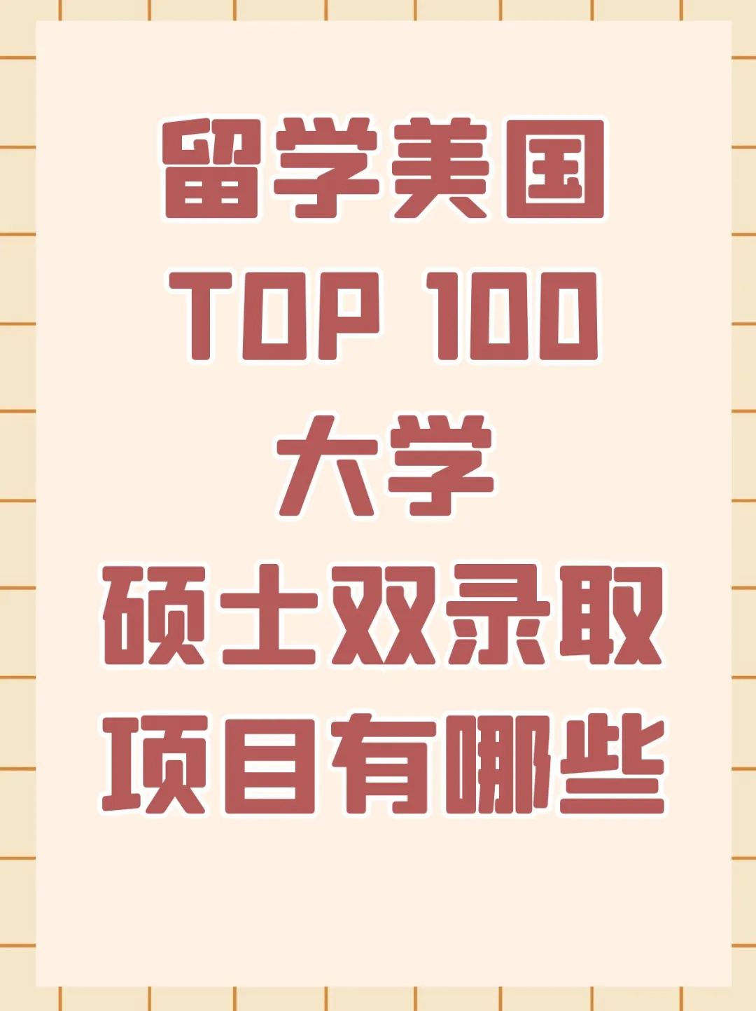 留学美国TOP 100大学硕士双录取项目有哪些