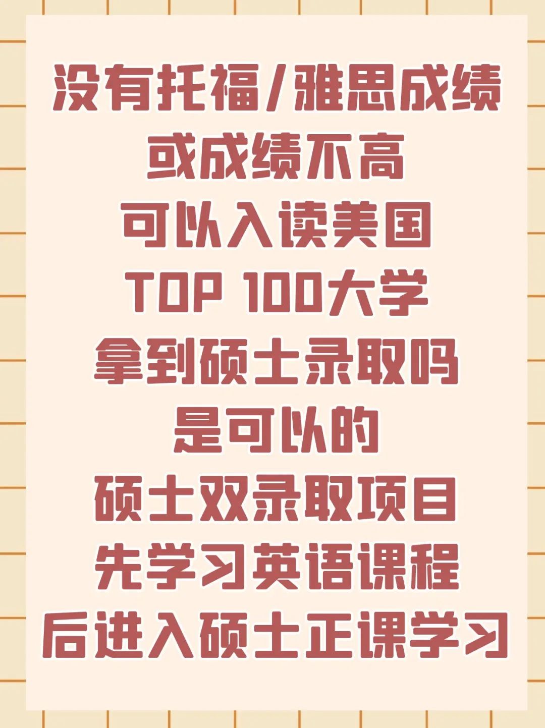 留学美国TOP 100大学硕士双录取项目有哪些