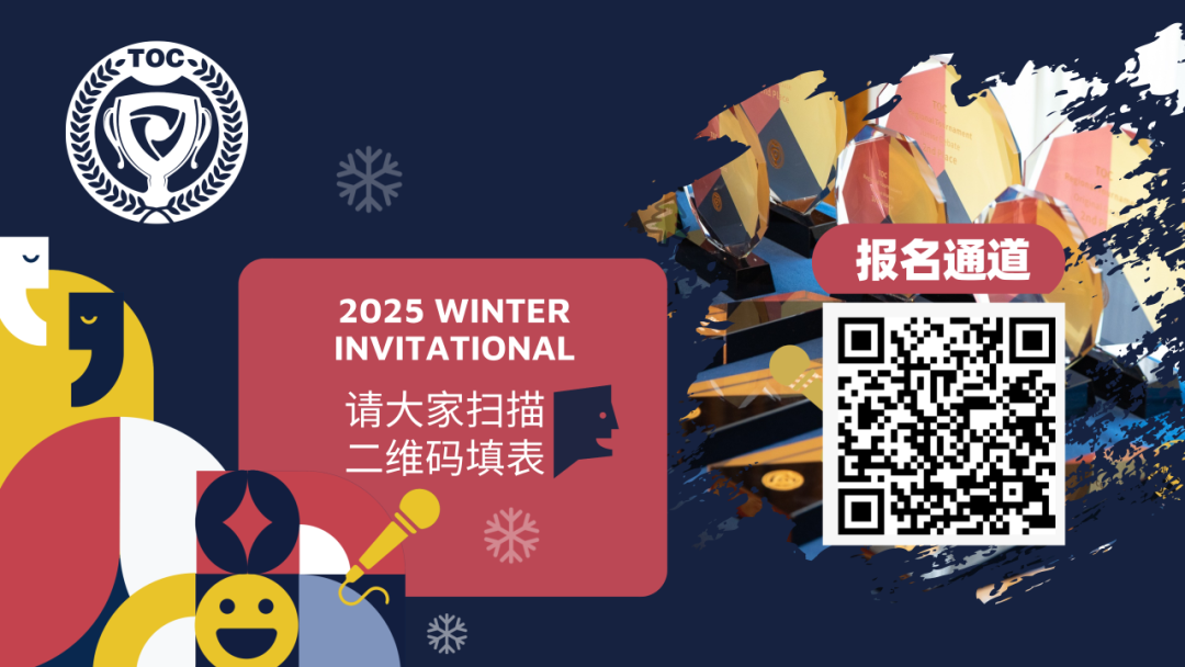 TOC ASIA 2025 Winter | “冬季邀请赛”两场重磅赛事震撼来袭!